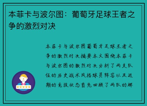 本菲卡与波尔图：葡萄牙足球王者之争的激烈对决