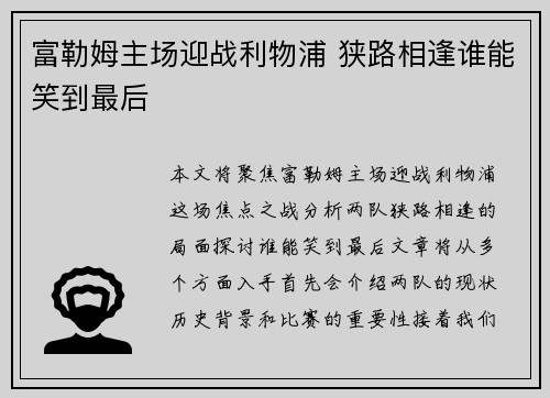 富勒姆主场迎战利物浦 狭路相逢谁能笑到最后