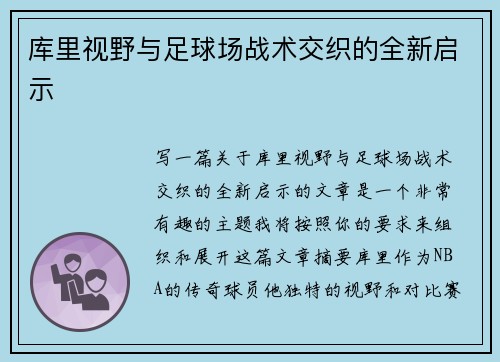 库里视野与足球场战术交织的全新启示