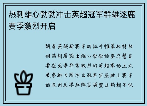 热刺雄心勃勃冲击英超冠军群雄逐鹿赛季激烈开启