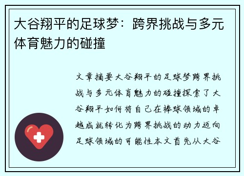 大谷翔平的足球梦：跨界挑战与多元体育魅力的碰撞