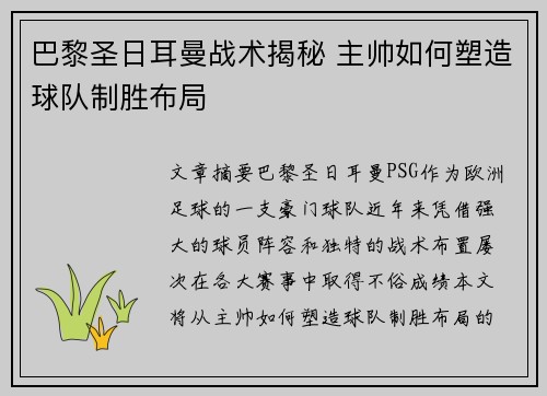 巴黎圣日耳曼战术揭秘 主帅如何塑造球队制胜布局