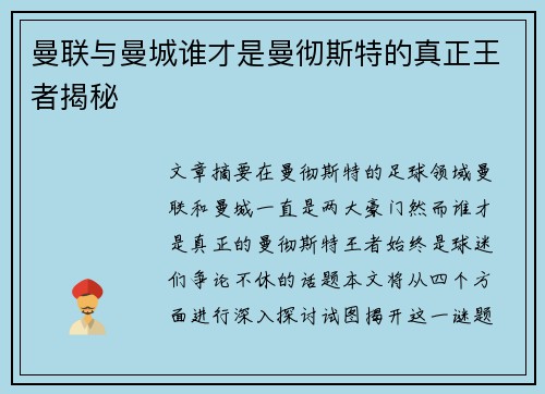 曼联与曼城谁才是曼彻斯特的真正王者揭秘