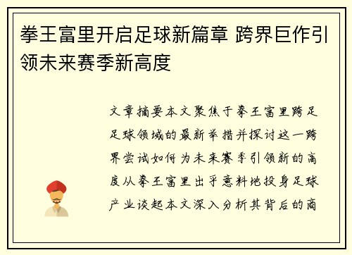拳王富里开启足球新篇章 跨界巨作引领未来赛季新高度