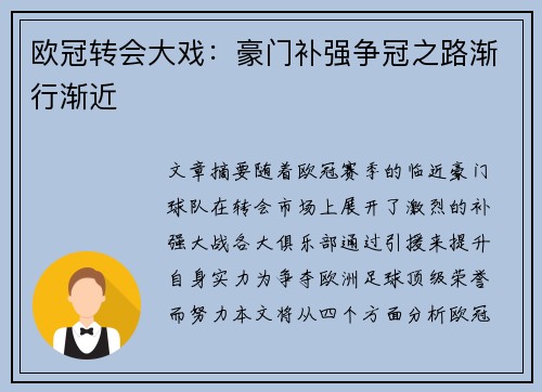 欧冠转会大戏：豪门补强争冠之路渐行渐近