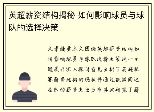 英超薪资结构揭秘 如何影响球员与球队的选择决策