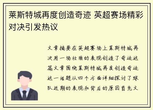 莱斯特城再度创造奇迹 英超赛场精彩对决引发热议