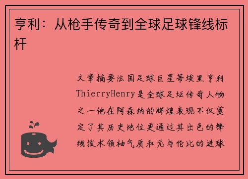 亨利：从枪手传奇到全球足球锋线标杆