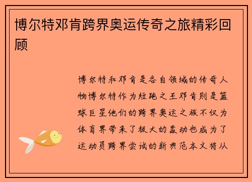 博尔特邓肯跨界奥运传奇之旅精彩回顾