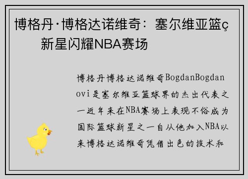 博格丹·博格达诺维奇：塞尔维亚篮球新星闪耀NBA赛场