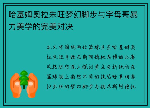 哈基姆奥拉朱旺梦幻脚步与字母哥暴力美学的完美对决