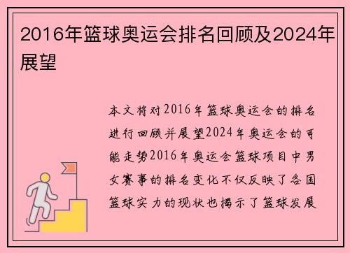 2016年篮球奥运会排名回顾及2024年展望