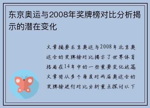东京奥运与2008年奖牌榜对比分析揭示的潜在变化