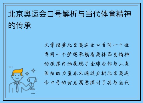 北京奥运会口号解析与当代体育精神的传承