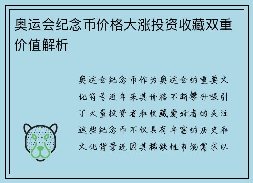 奥运会纪念币价格大涨投资收藏双重价值解析