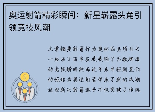 奥运射箭精彩瞬间：新星崭露头角引领竞技风潮