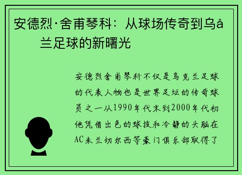 安德烈·舍甫琴科：从球场传奇到乌克兰足球的新曙光
