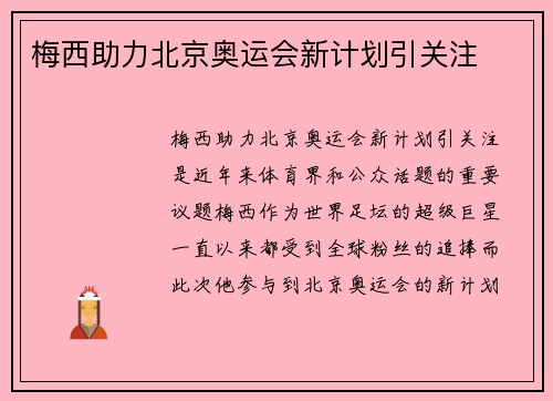 梅西助力北京奥运会新计划引关注