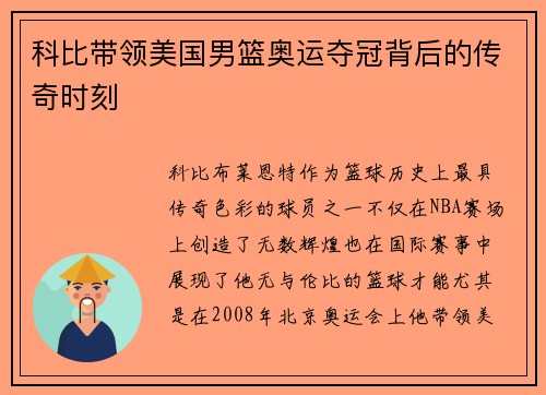 科比带领美国男篮奥运夺冠背后的传奇时刻