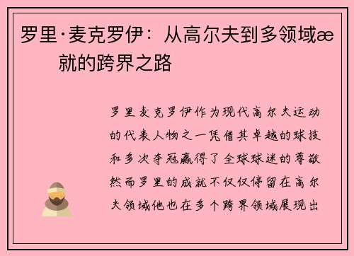 罗里·麦克罗伊：从高尔夫到多领域成就的跨界之路